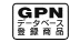 GPNデータベース登録商品